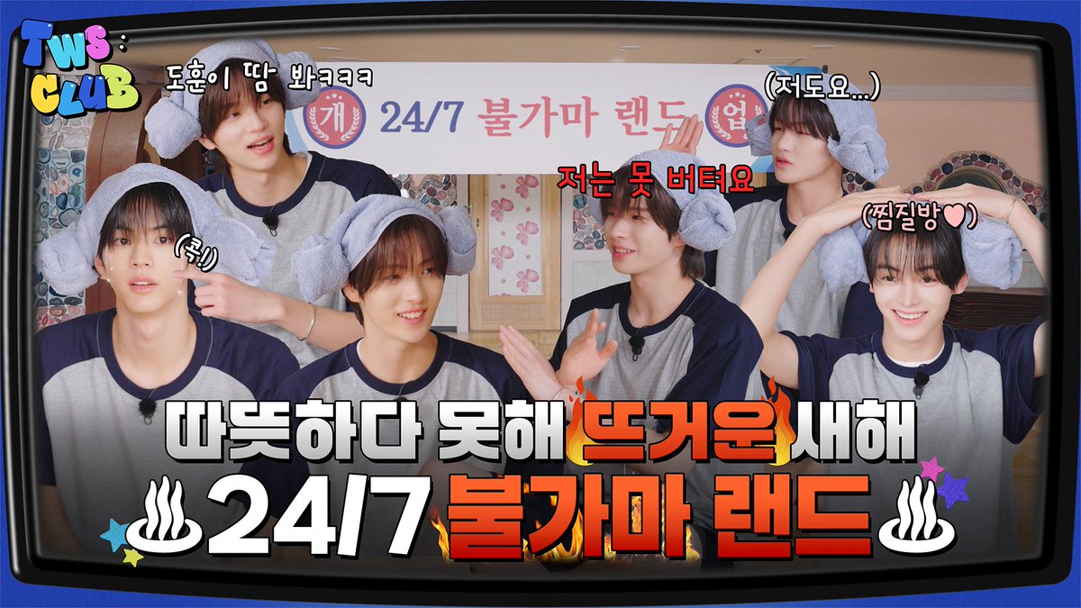 [TWS:CLUB] 24/7 불가마 랜드 #1 I EP.20

youtu.be/_0D6rMiZZ8E

#TWS #투어스 #247WithUs
#TWS_CLUB #투어스클럽