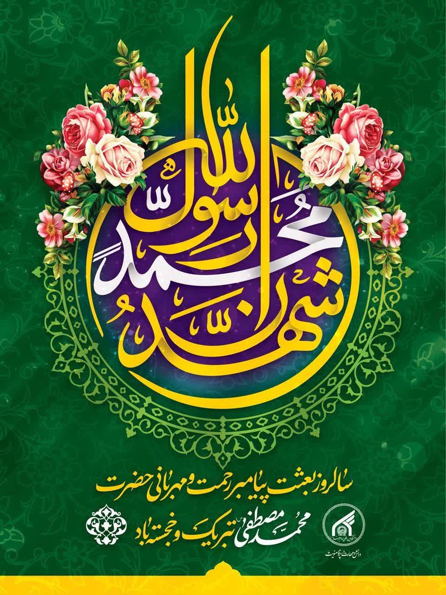 🔹بعثت، نشانه مهرورزی خدا با خاکیان و باران رحمت بی‌‌حد او بر زمینیان است.
#عید_قرآن