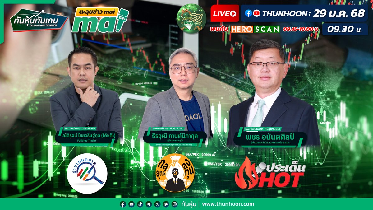 thunhoon1's tweet photo. 📌รับชม ทันหุ้นทันเกม-ตะลุยข่าวmai พรุ่งนี้ 29 ม.ค. 68  เริ่ม 09.30 น. 📌
🎙➡️เจาะสนามข่าว SET  : #TRUE #ADVANC #WHA #SCB #KBANK #SPALI #PTTEP #กระทรวงการคลัง 🎯
🎙➡️ตะลุยข่าว mai : #BE8 #BBIK #YONG #BKA #CMO🎯
🎤➡️"สัมภาษณ์พิเศษ พชร อนันตศิลป์"🎯
#Thunhoon #SET #mai https://t.co/2xQOoLZUhr