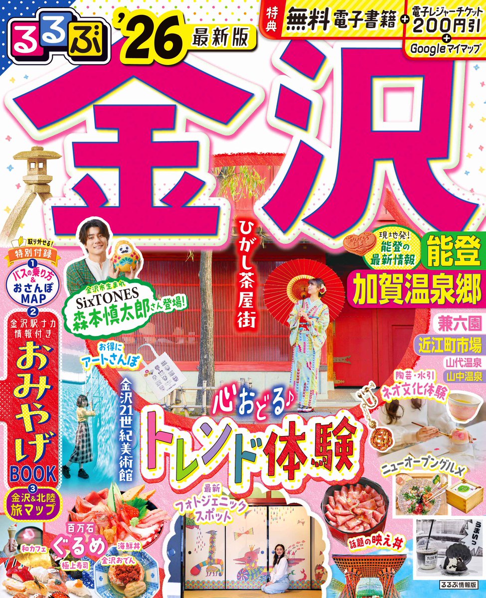 るるぶ金沢 能登加賀温泉郷26』には、#SixTONES #森本慎太郎 さんが