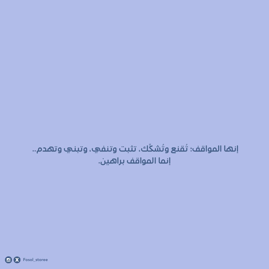 Fosol_storee's tweet photo. إنما المواقف براهين. https://t.co/lFzgyDhIEK