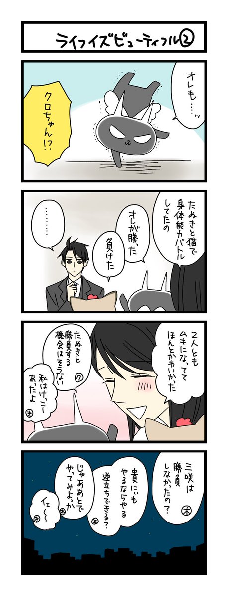 【夜の4コマ部屋】ライフ・イズ・ビューティフル② / サチコと神ねこ様 第2340回 / wako先生 https://t.co/MJQQKGPCiX 
