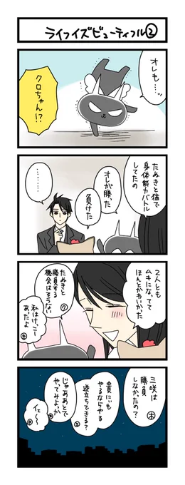 【夜の4コマ部屋】ライフ・イズ・ビューティフル② / サチコと神ねこ様 第2340回 / wako先生 https://t.co/MJQQKGPCiX 