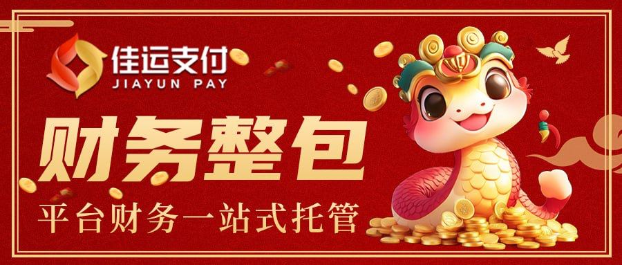 EBpayHQ's tweet photo. #佳运支付 #财务整包
新年到，佳运来
佳运支付 财务整包
新的一年，支付体验全面升级
收付一体，海量资源稳定结算
一站式托管服务，存提款秒到账
个性化服务量身定制，降本增效
助力每一笔交易，随时随地安心支付，过年财务安心无忧
招商热线：jyzf188
官方频道：jyzf27
官网：https://t.co/WdTpygCLve https://t.co/8SviIxCsjq