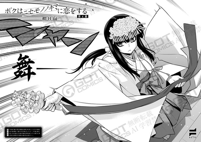 《NOiPA作品紹介⑥》
【稍日向/ボクはニセモノノキミに恋をする】
咲耶が踊る神楽を見届けた昴は、友人から来年咲耶が東京に引っ越すことを知る。
最後の思い出作りで花火大会を眺める二人は、ついにーー‼️
そして、その陰で蠢く咲耶の父は何やら企んでいるようで…❓ 