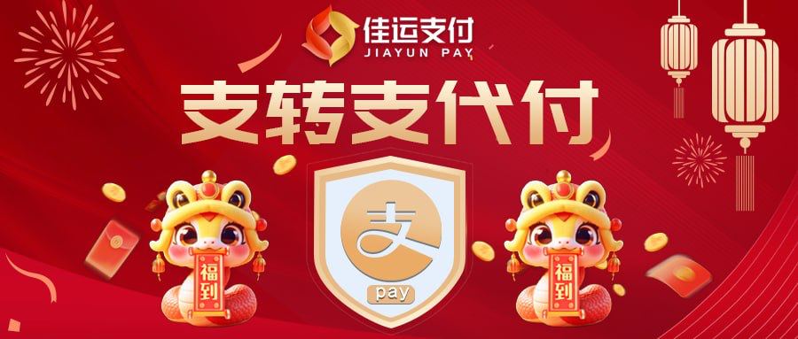 EBpayHQ's tweet photo. #佳运支付 #支转支代付
灵蛇献福，佳运如竹
支转支代付
纯白资合法资金，安全有保障
专属通道下发，海量通道快速到帐
活动福利不断推出，低成本高收益
7/24专业客服：全天在线处理，保障运转
佳运支付轻松支付，安心无忧过新年！
招商热线：jyzf188
官方频道：jyzf27
官网： https://t.co/WdTpygCLve https://t.co/F9sAkbXBUZ