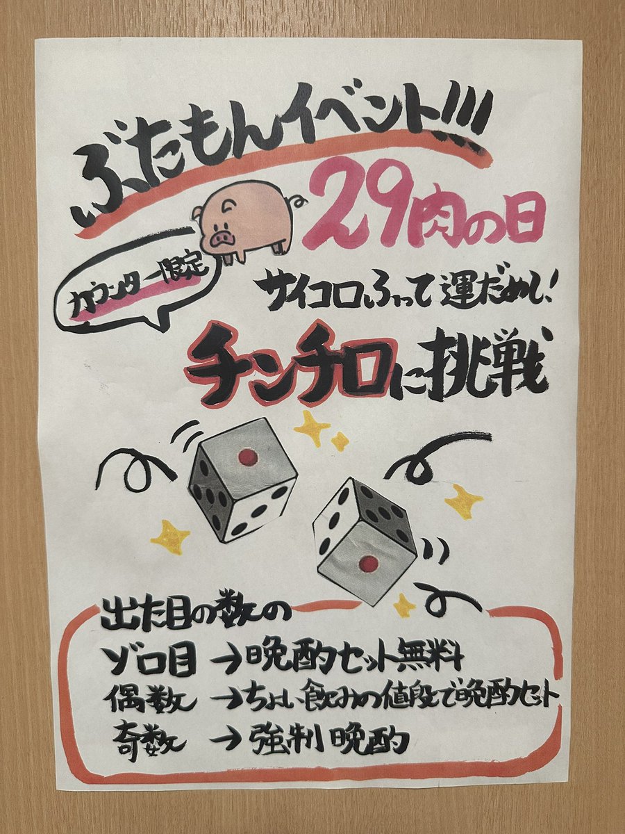 fumaaa0215's tweet photo. 明日29日は肉の日🍖🍖
毎月ぶたもんでは肉の日イベント開催してます！！
カウンター限定で、チンチロゲームしてゾロ目が出たらなんと、、
晩酌セット無料！？
是非ご来店お待ちしてます😎 https://t.co/UB4wNDqNbu