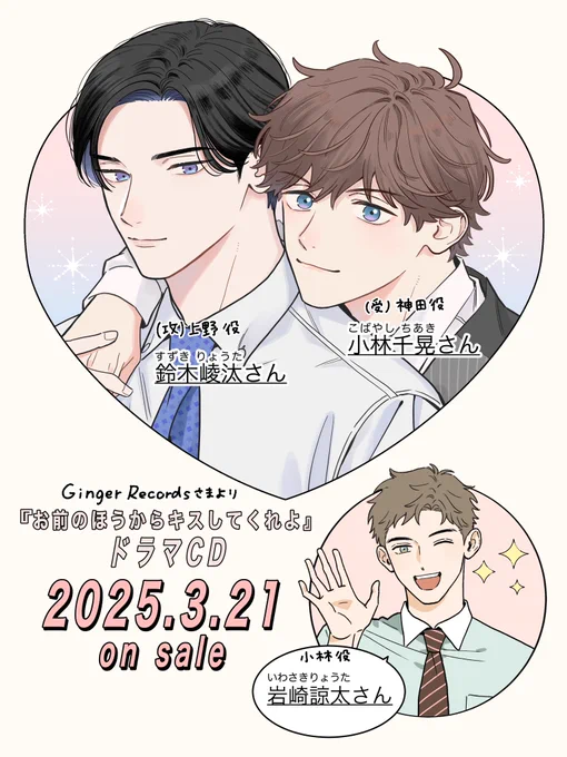 ⟡.·*.···························⟡.·*.
  💿ℕ𝔼𝕎𝕊💿
⟡.·*.···························⟡.·*.

『#お前のほうからキスしてくれよ』
ドラマCDの発売日が2025年3月21日に決定いたしました🎉
本日よりご予約スタートしております!

❤️人気者エース営業・神田
cv #小林千晃 さん 