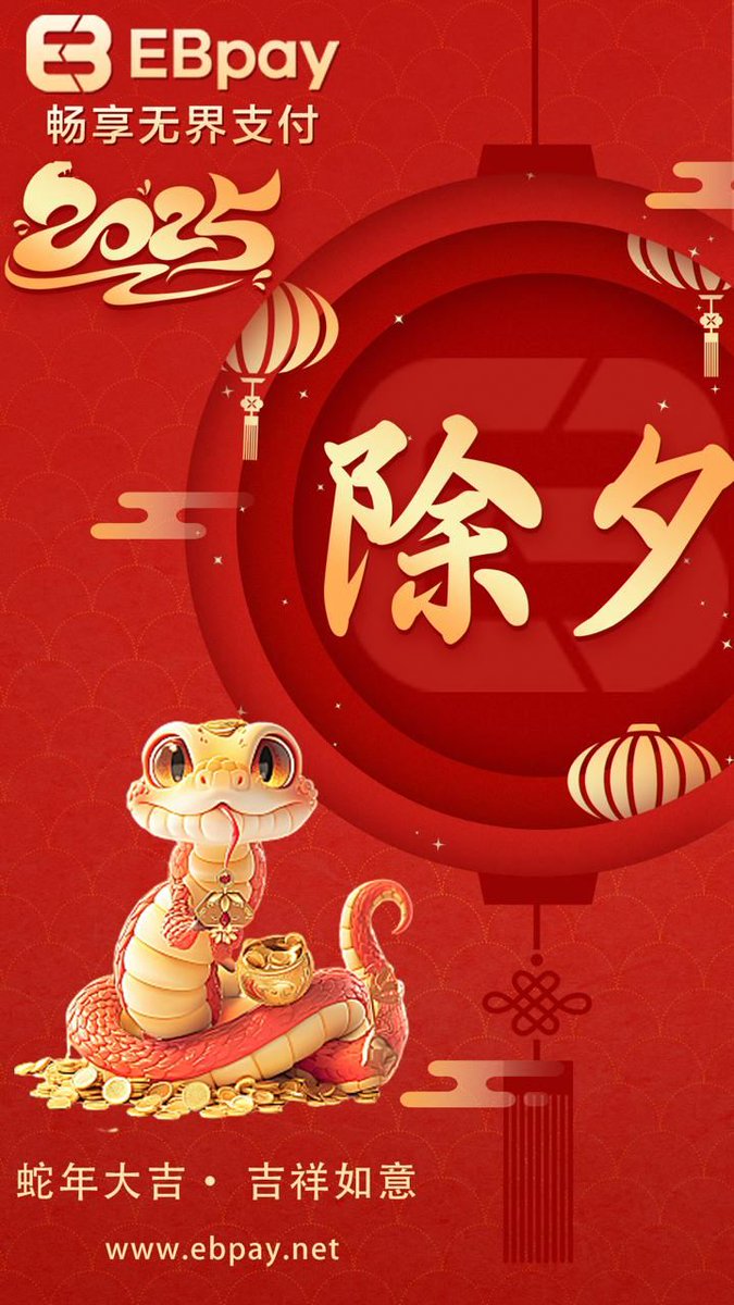 Ebpay08's tweet photo. #EBpay #畅享无界支付
#新年 #除夕
过年除夕，佳运满堂
今年的最后，EBpay祝您财富永丰
新的一年，EBpay与您携手更上层楼
为您提供最优质的服务，过年不间断
極速到帳，让您每笔交易都安心无忧
EBpay祝您新年快乐，畅享无界支付
服务热线：EBpay08
官方频道：EBpayHQ
官网：https://t.co/E0ZSRTolqf https://t.co/1O3cvEoTW9