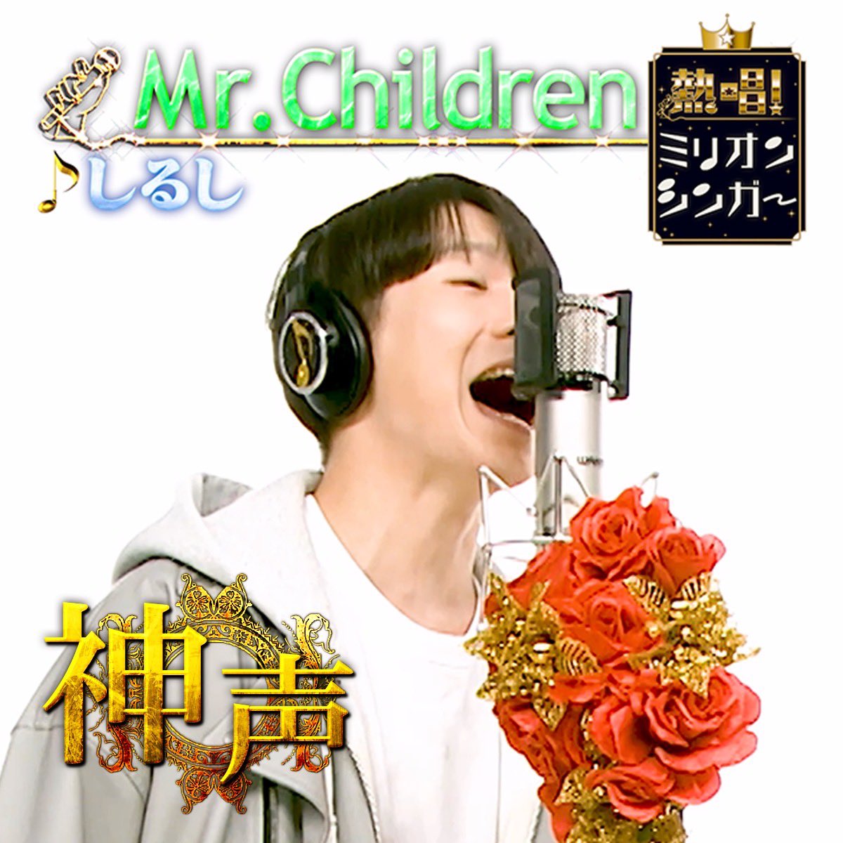 millionsinger's tweet image. 熱唱！ #ミリオンシンガー
MC #チョコレートプラネット 
 #神声 シンガー🪩

先ほど499点を獲得👑
#小桜井 さんが歌い上げた
「しるし／ #ミスチル」
たった今から日テレ公式YouTubeで公開✨

youtube.com/shorts/49V2S4D…