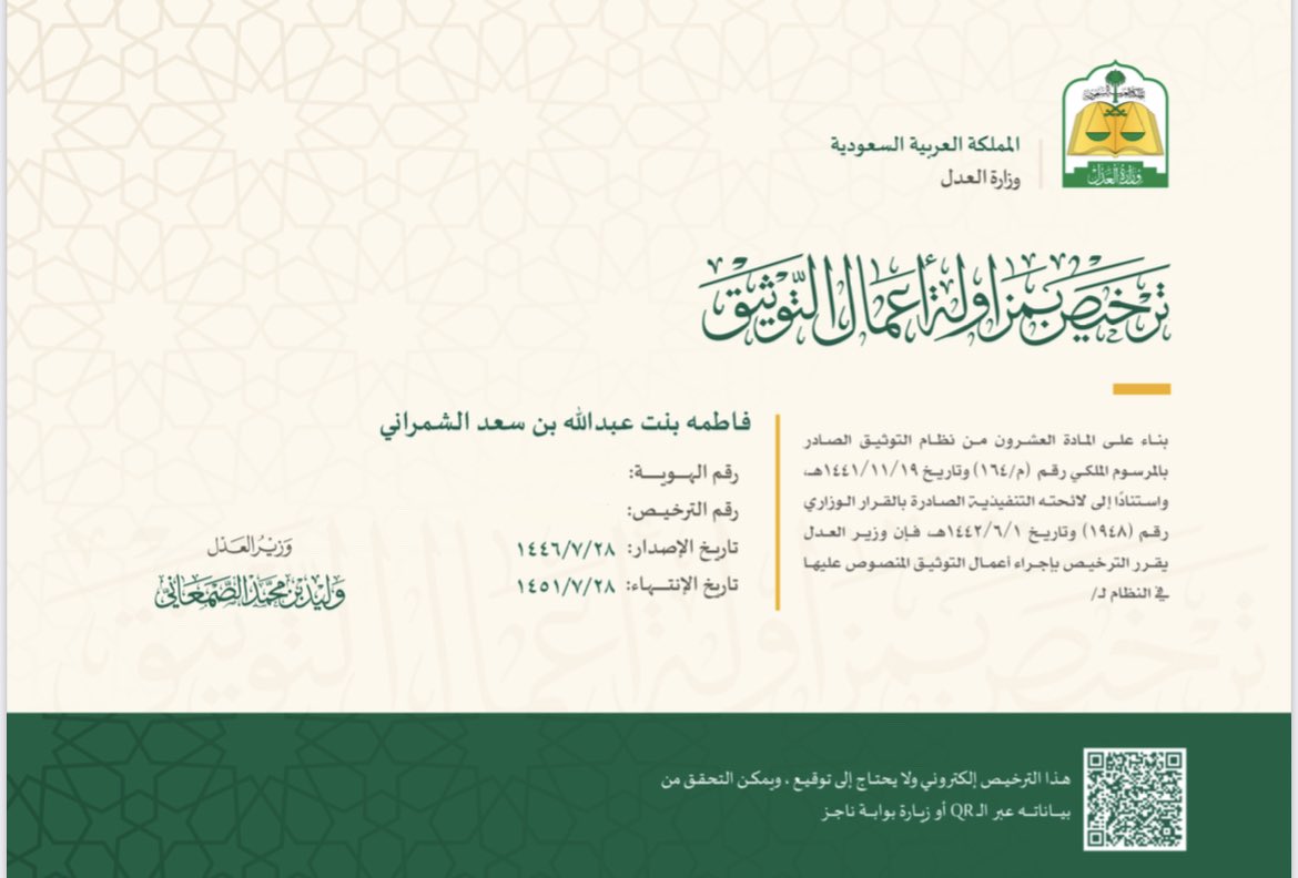 ftoom__1's tweet photo. بفضل من الله وتوفيقه صدر اليوم قرار معالي وزير العدل على منحي ترخيص مزاولة أعمال التوثيق. https://t.co/wegDgavWEp