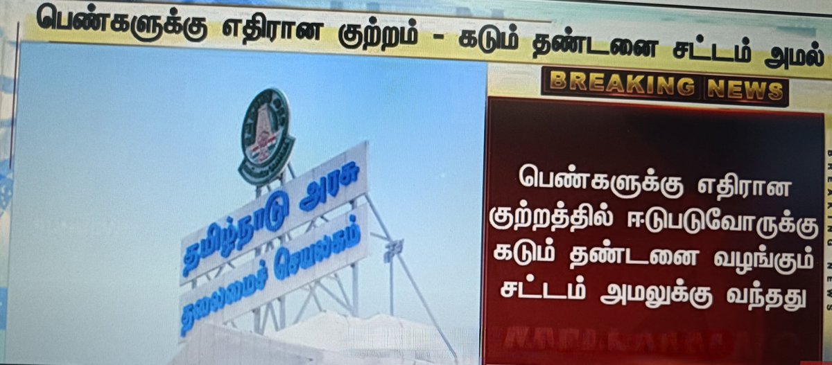 பெண்களுக்கு எதிரான குற்றத்தில் ஈடுபடுவோருக்கு கடும் தண்டனை சட்டம் அமலுக்கு வந்தது.

முதல் தண்டனையாக 5 ஆண்டு சிறை, ரூ.1 லட்சம் அபராதம்

தொடர்ச்சியாக ஈடுபடுவோருக்கு 10ஆண்டு சிறை ரூ.10 லட்சம் அபராதம்