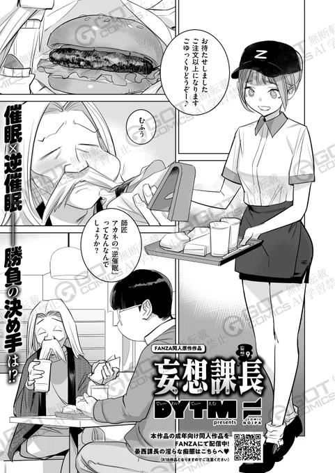 《NOiPA作品紹介⑧》
【DYTM/妄想課長】
アカネの「逆催眠」の対策法を探るために師匠を呼び出した六郎だが、結局見つからずじまい…😰
そして次の日、出社すると六郎が目にしたのは、まさかの超絶露出な課長💕
その隣では微笑むアカネがいて--⁉️ 
