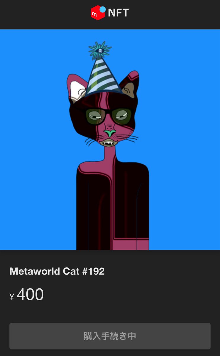 メルカリでメルカリNFTはじめたんだ！
と思って購入してみたけどブロックチェーンに刻まれないみたいですね。
でもこの子好き！

Metaworld cat😼