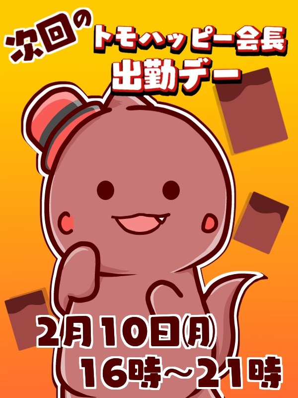 toufu_rayu_'s tweet photo. 1月28日今日のカードン
【出勤デーお知らせドン】
“#カードン秋葉原本店”
次回のトモハッピー会長出勤デーは
2月10日でございます🦖✨
記念撮影、サインなどなど‼️
月曜日の夕方以降ですのでお仕事帰りにも‼️是非お越し下さい✨
様々なカードをお取り扱い中‼️
#catdon #イラスト https://t.co/MGy1F76hwU
