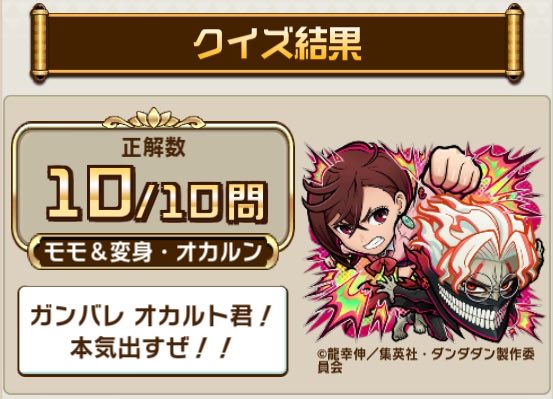 ARKr01D's tweet photo. ＼『#コトダマン』× TVアニメ『#ダンダダン』／
コラボ検定クエストで、10問中10問正解！
TVアニメ『ダンダダン』に関するクイズの結果をシェアすると、抽選で豪華な賞品が当たるキャンペーンも開催中！
今すぐ挑戦！

▼参加はこちら
https://t.co/FlSttVtZJu https://t.co/4yaX4KhWND