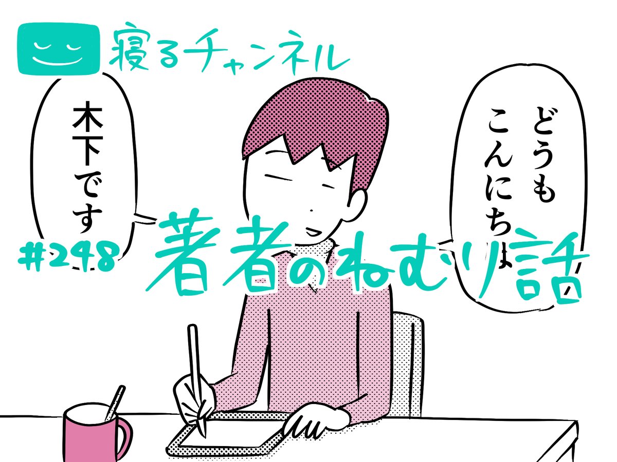 毎週火曜は睡眠系16コマ『寝るチャンネル』💤💤💤 