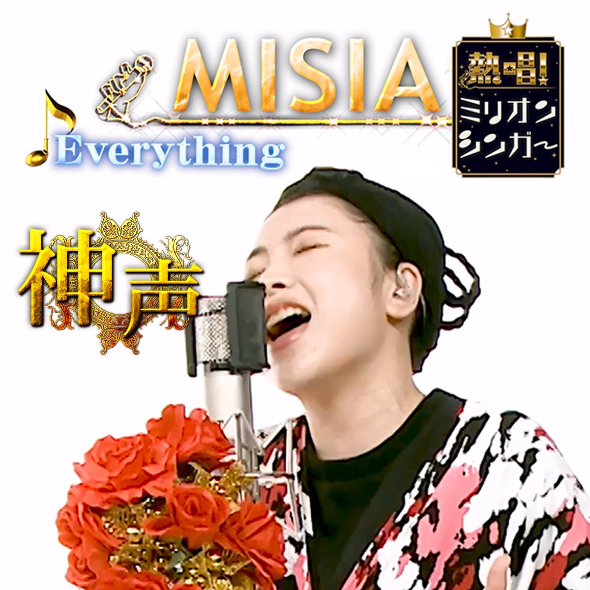 millionsinger's tweet image. 熱唱！ #ミリオンシンガー
MC #チョコレートプラネット 
 #神声 シンガー🪩
高校2年生 #ASNA さんが
499点を獲得👑
「Everything／#MISIA 」
たった今から日テレ公式YouTubeで公開✨

youtube.com/shorts/8_pl0o8…