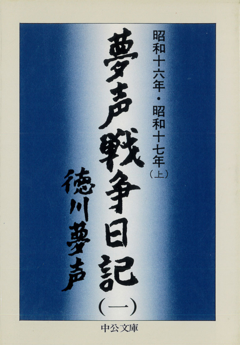 演芸に携わる人の日記は、私はあんまり読めておらず、今回参照できたのは徳川夢声の『夢声戦争日記』(中公文庫、1977、78)と彦六の正蔵こと八代目林家正蔵『八代目正蔵戦中日記』(中公文庫、2022)だけでした。
正蔵は、天敵と言われた三遊亭圓生と案外仲良くしている記述があるのが面白いですね。
