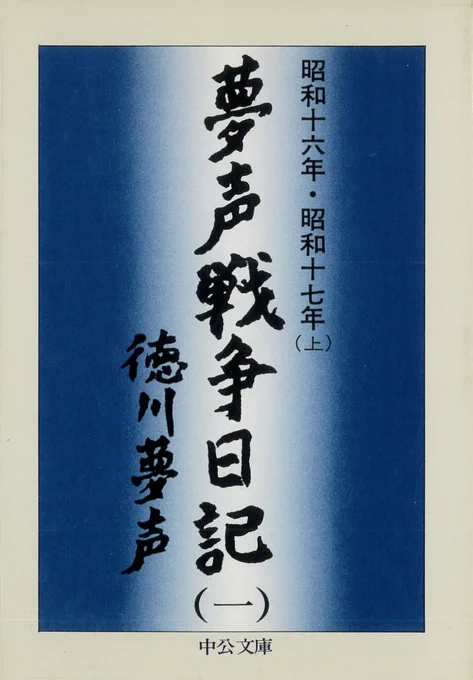 演芸に携わる人の日記は、私はあんまり読めておらず、今回参照できたのは徳川夢声の『夢声戦争日記』(中公文庫、1977、78)と彦六の正蔵こと八代目林家正蔵『八代目正蔵戦中日記』(中公文庫、2022)だけでした。
正蔵は、天敵と言われた三遊亭圓生と案外仲良くしている記述があるのが面白いですね。 