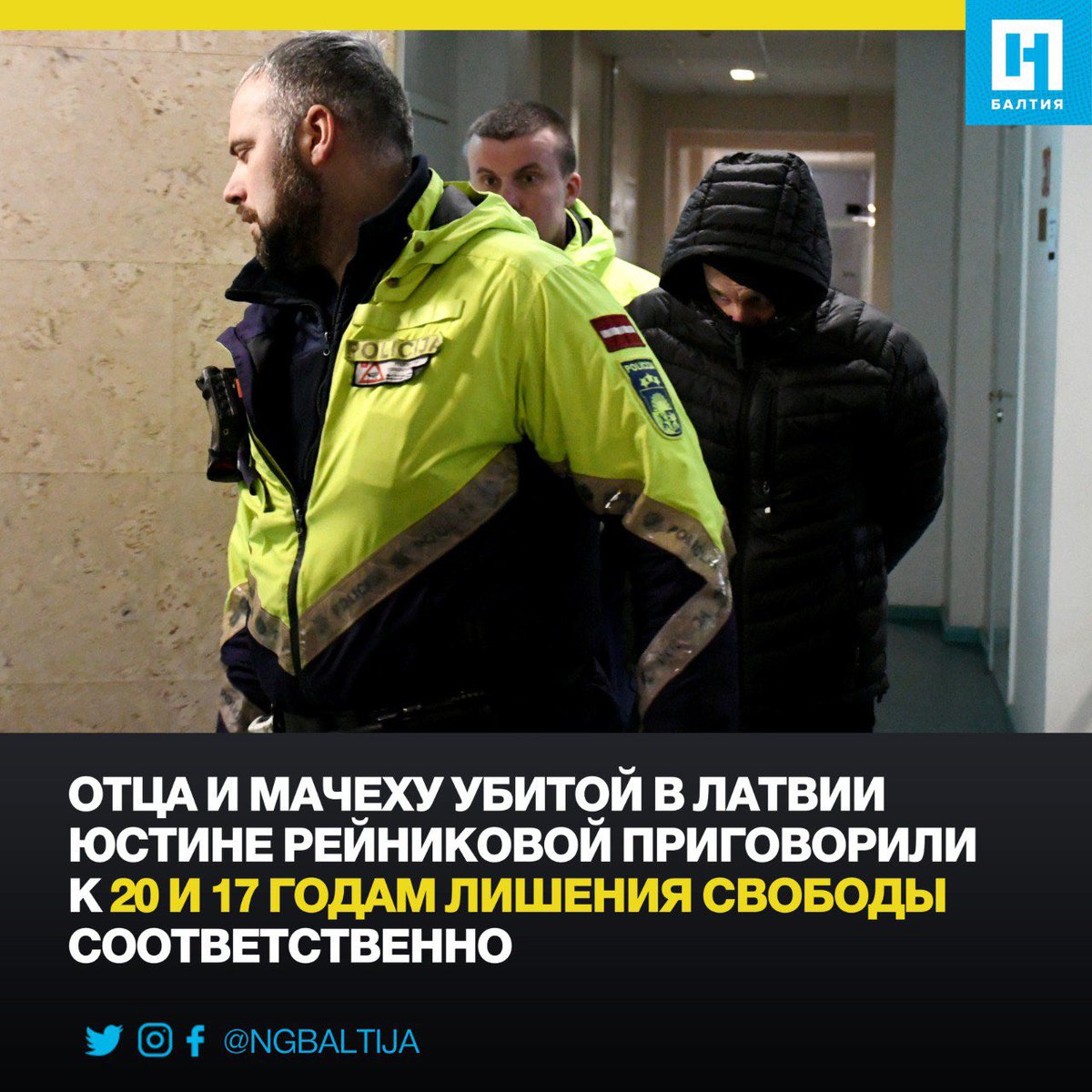 novayabalt's tweet photo. Латгальский районный суд в Даугавпилсе признал виновными в убийстве семилетней Юстине Рейниковой ее отца и мачеху. Отца девочки приговорили к 20 годам лишения свободы, мачеху — к 17.

https://t.co/PvGlx71Avh https://t.co/VUcoLGXilU