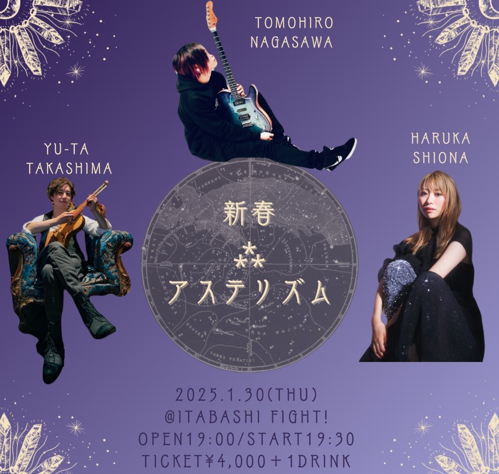 いよいよ今週！

各々の曲を持ち寄って、そして3人で曲を作って✨
そんなライブが今週あります^ ^

素敵な空間、板橋ファイト！にて。
ぜひ！ご来場・配信ともにお待ちしております😊

2025.1.30(木)
『新春⁂アステリズム』

ご予約はTIGETのほか、DMもどうぞ♪
#シンガーソングライター #オリジナル
