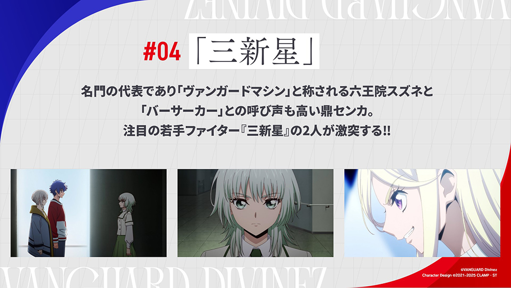 🟥🟦 #04『三新星』あらすじ 🟥🟦 名門の代表であり「ヴァンガード