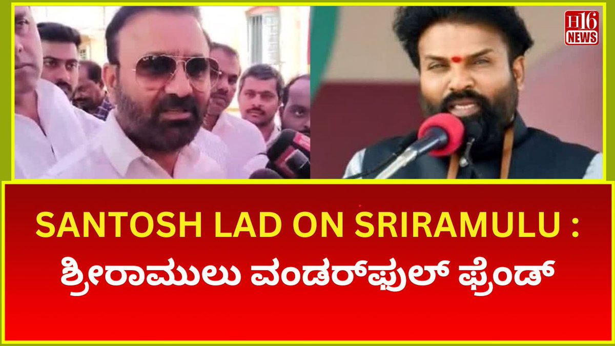 HeySeeta's tweet photo. SANTOSH LAD ON SRIRAMULU : ಶ್ರೀರಾಮುಲು ವಂಡರ್​​ಫುಲ್​​ ಫ್ರೆಂಡ್
#santoshlad #ramulu #congrees #wonderfulfriend
https://t.co/4hUSsM61Tl https://t.co/H16a15TxzC