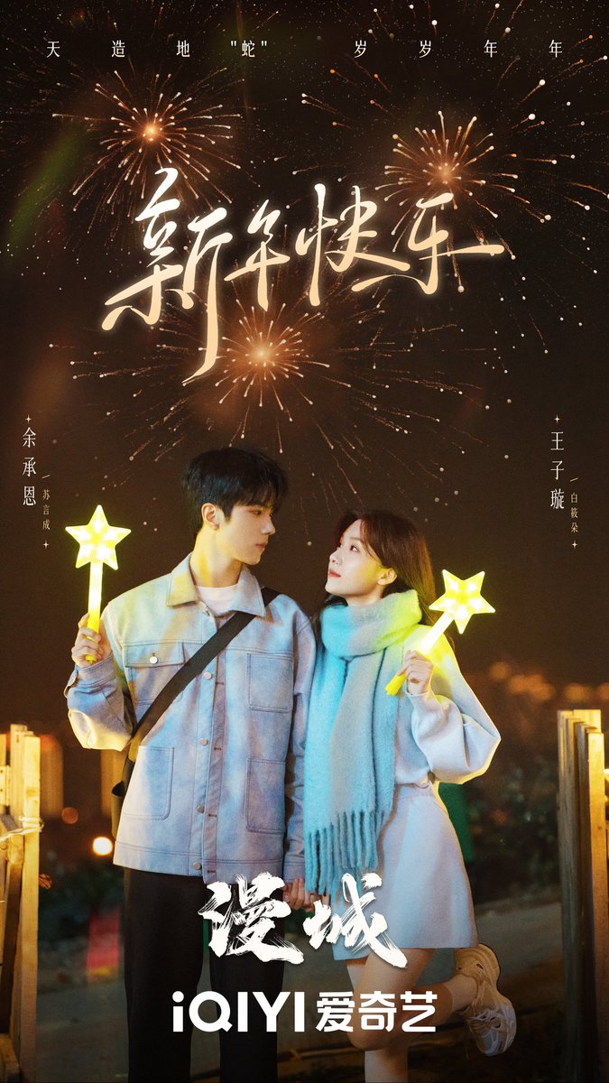 FKShi's tweet photo. IQIYI upcoming TV Series #漫城/ #ManCheng share new poster & video for celebrate Chinese New Year.
Cast: #YuChengEn #WangZiXuan #GaoMaoTong #LinQiYu etc
~Weibo 28 Jan 2025~ https://t.co/UItFCRXiVr