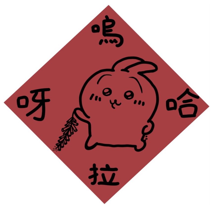 祝大家2025
新年快樂 

🎉

烏拉🐍🐍🐍