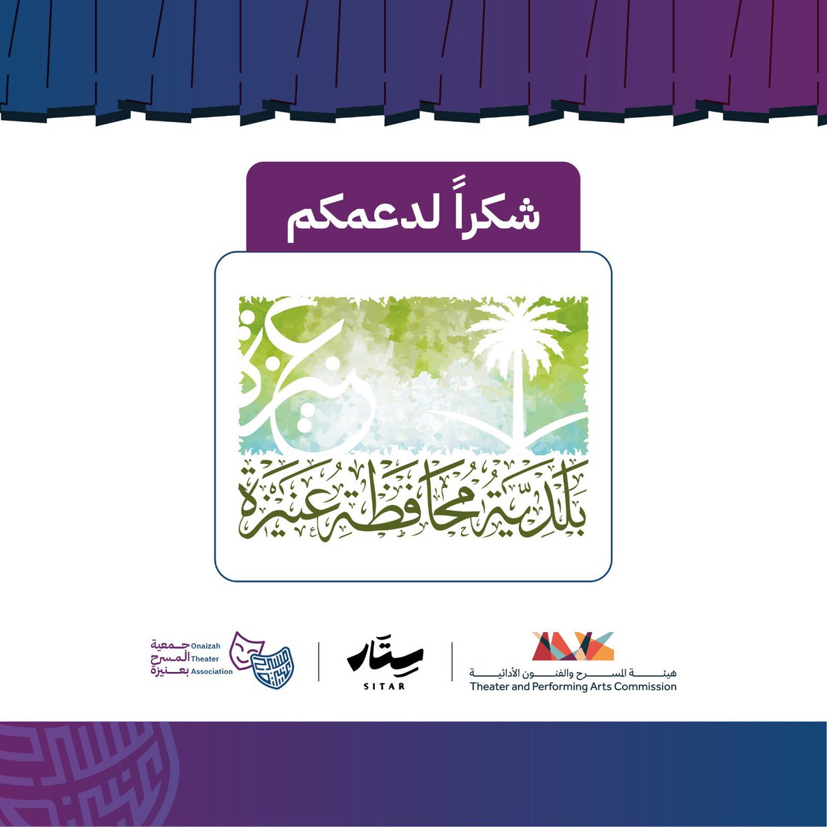 Onaizahtheater's tweet photo. شريكنا في العرض المسرحي #تم_القبض 
؛
؛
بلدية محافظة عنيزة .. شكراً لكم https://t.co/HCIQCJaPdg