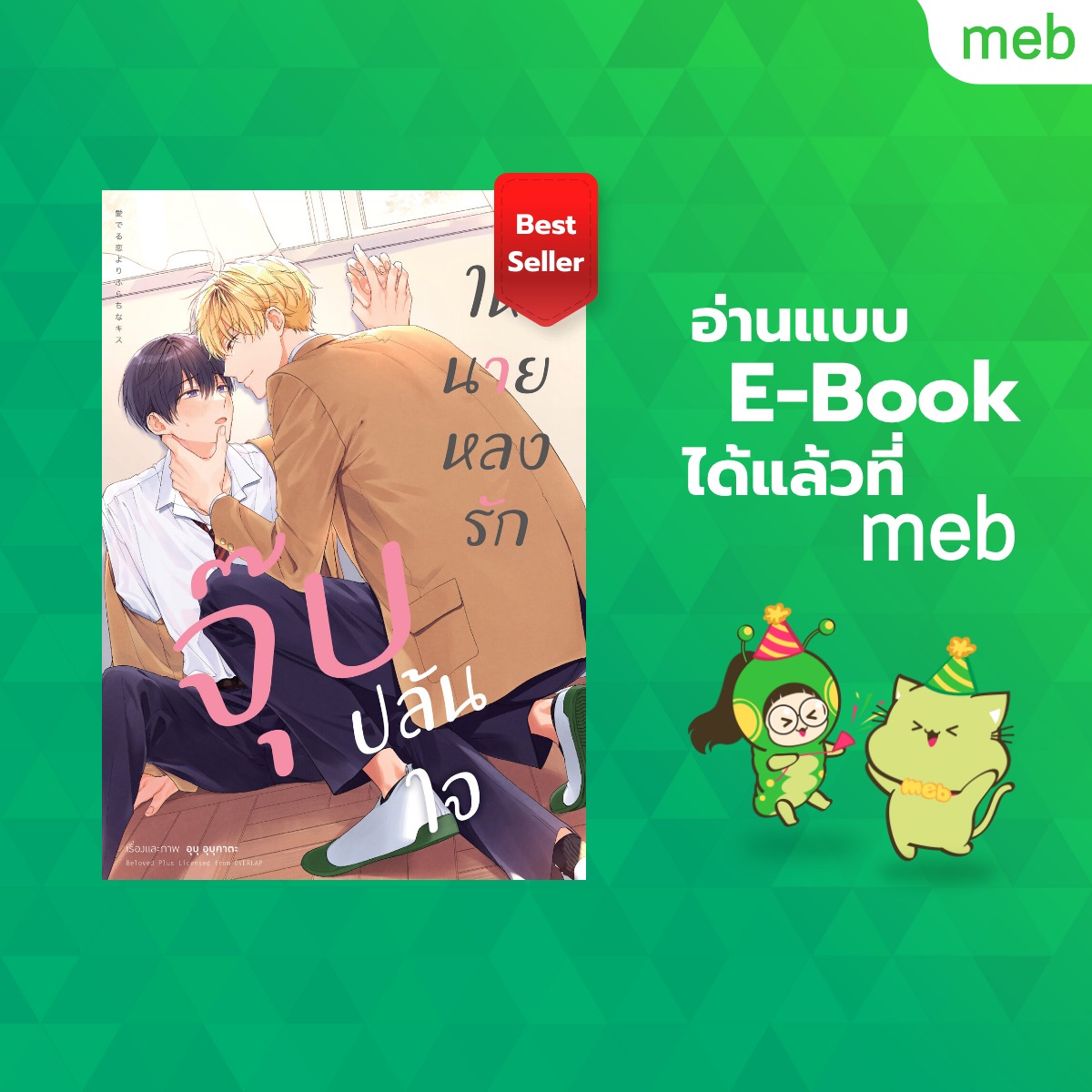 animagonline's tweet photo. 💜จุ๊บปล้นใจ ให้นายหลงรัก💜
ฉบับภาษาไทย วางจำหน่ายแล้ววันนี้ ทั้งแบบรูปเล่มและอีบุ๊ก!
🚛ANIMAG SHOP
https://t.co/gi1rfwBJiN
✅Meb : https://t.co/m3LQplmYnD
✅BOOK WALKER Thailand : https://t.co/kbqK92u7ND
#Animagshop #งานหนังสือxAnimagShop #BelovedPlus https://t.co/vPzEN6OcYb