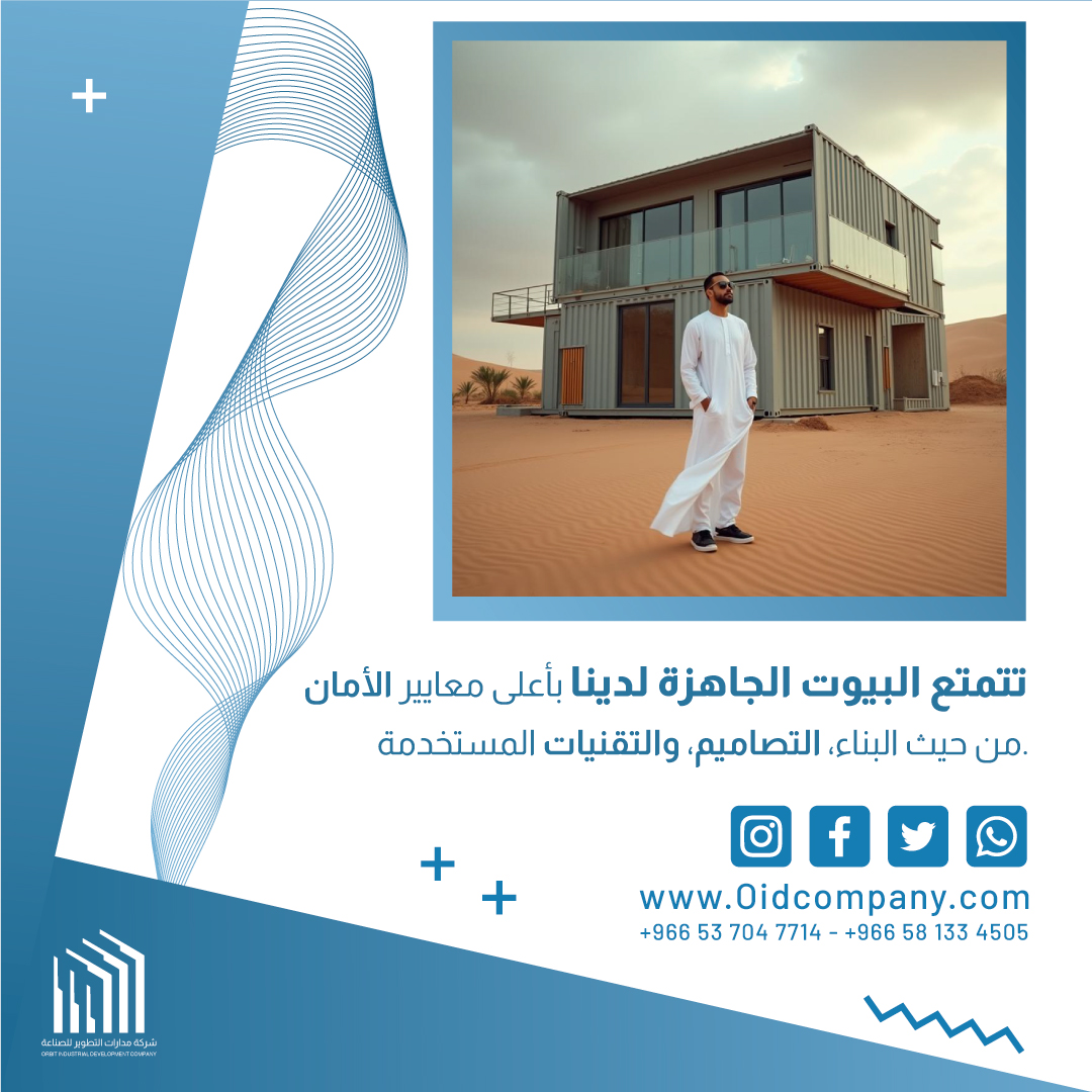 تتمتع البيوت الجاهزة لدينا بأعلى معايير الأمان من حيث البناء، التصاميم، والتقنيات المستخدمة.🏡

 كل منزل جاهز نقوم بتقديمه يعكس قوتنا في توفير بيئة آمنة لك ولعائلتك.

___  
⬅ طرق التواصل معنا من خلال الرقم:  
+966 53 704 7714 📞  
+966 58 133 4505 📞  
+966 58 133 2130 📞  
+966