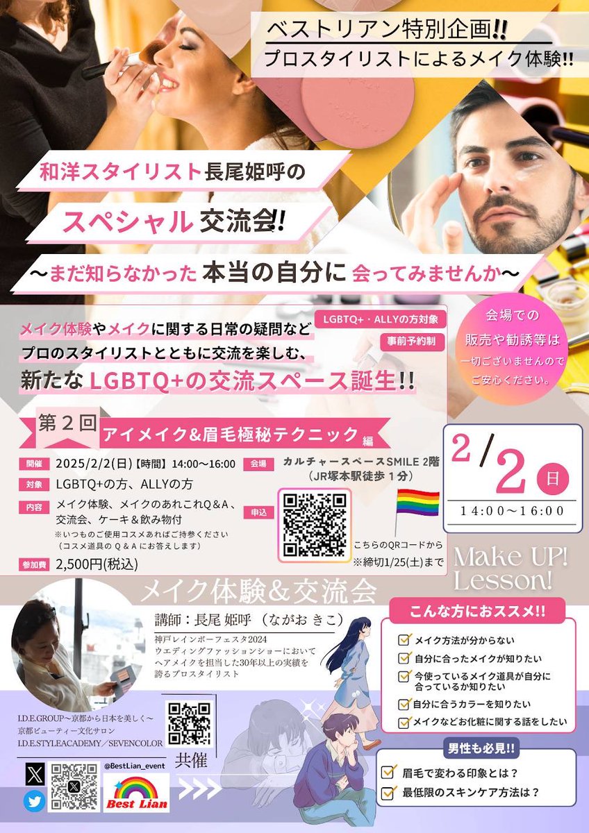 BestLian_202103's tweet photo. 📣ベストリアン特別企画‼️

メイク体験など、プロスタイリストとともに交流を楽しむ、新たなLGBTQ+の交流スペース誕生‼️

第２回 アイメイク&眉毛極秘テクニック編

メイクをしない方も必見‼️
性別、セクシュアリティ問わず誰でも楽しめます😄

お申込みは2月1日(土)まで‼️

お申込みは👉 https://t.co/X9q9iwRR78

#LGBTQ #セクマイ #LGBT
