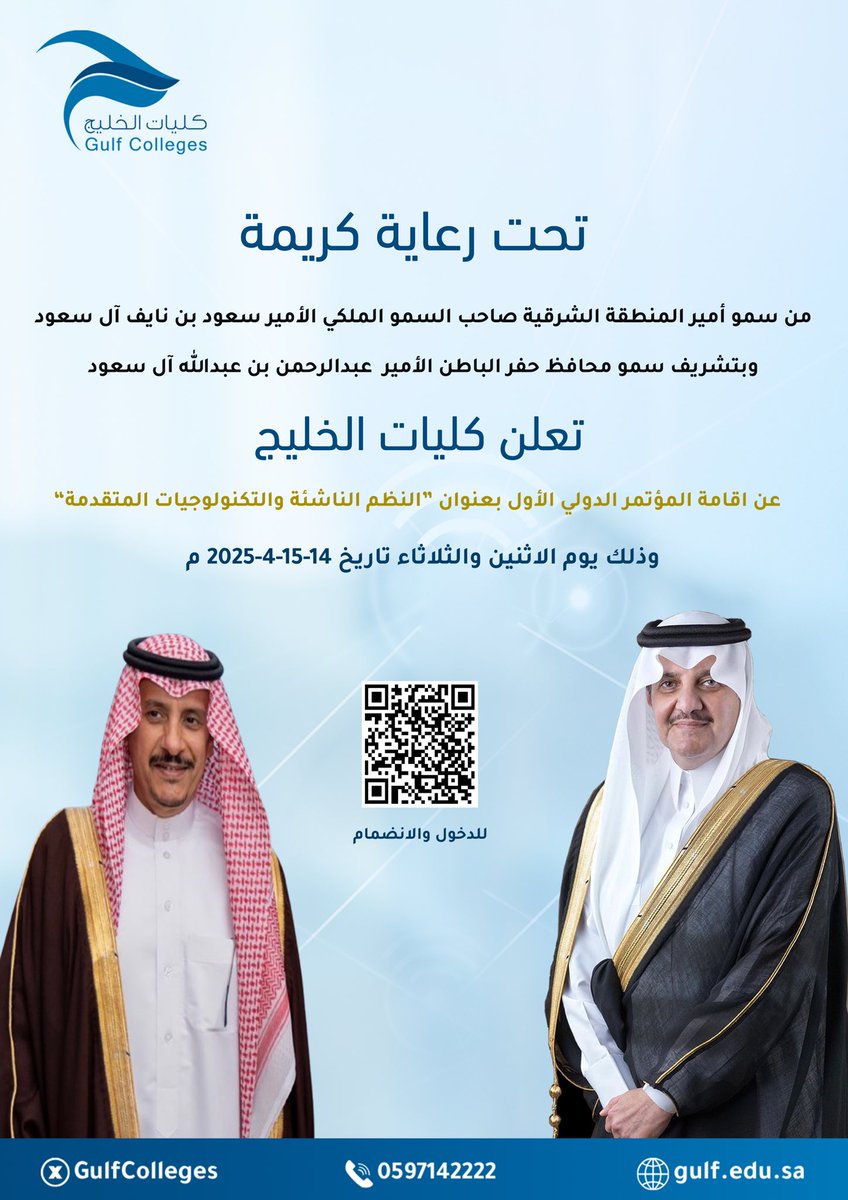 GulfColleges's tweet photo. تحت رعاية كريمة من سمو أمير المنطقة الشرقية، وتشريف سمو محافظ حفرالباطن ..
تعلن كليات الخليج 
عن اقامة المؤتمر الدولي الأول بعنوان "النظم الناشئة والتكنولوجيات المتقدمة"
🗓️ الأثنين والثلاثاء | 14-15-4-2025م 
🔗 للإنضمام عن طريق الباركود المرفق بالصورة https://t.co/wvJHxZfonJ
