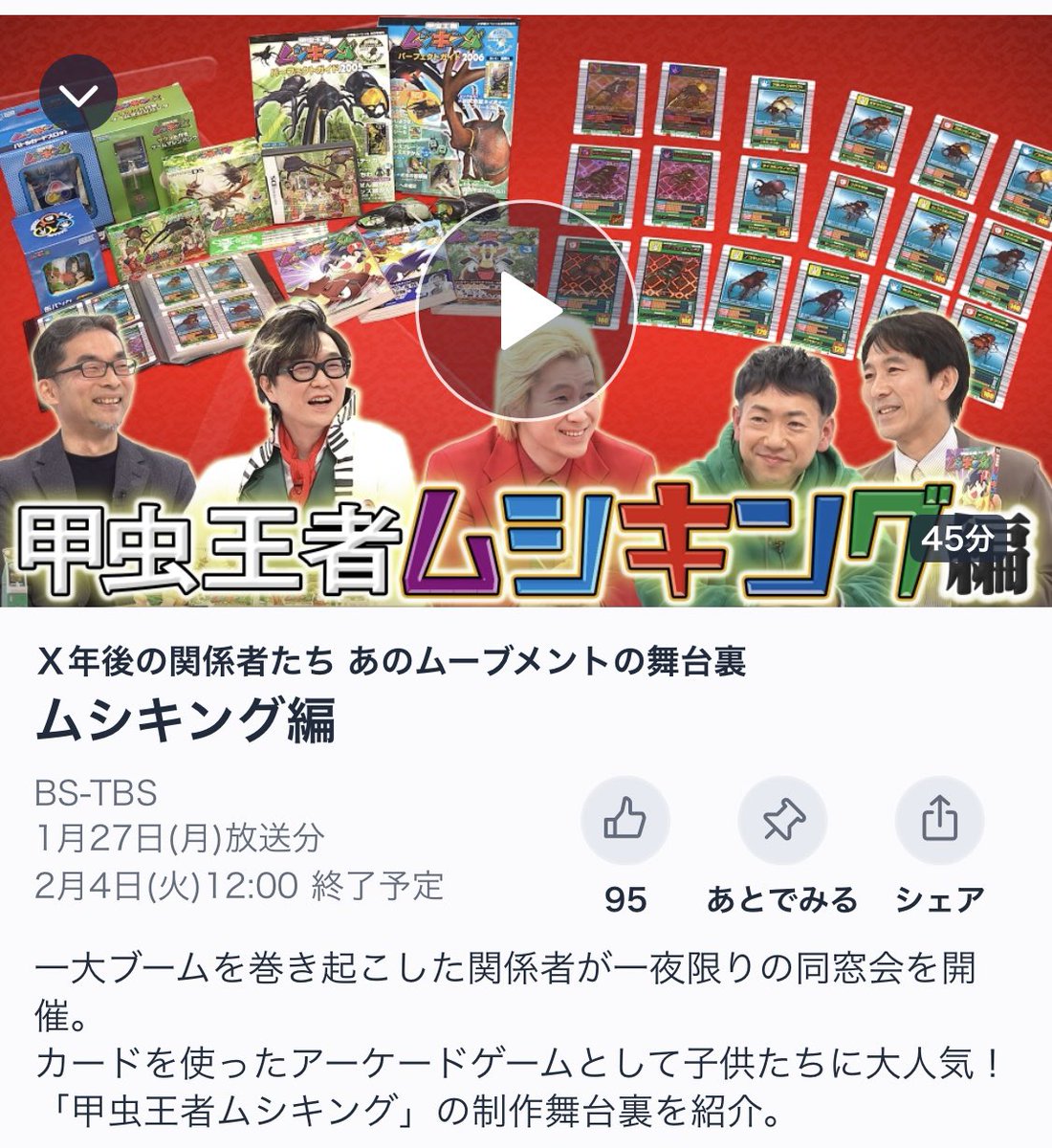 ULTRA_HIROSHI's tweet photo. 昨日BSで放映されたﾑｼｷﾝｸﾞの特集番組。1週間だけTVerで見られるらしいぞい👍わしもVTRでﾁﾗｯと出演させて貰えた☺️セガ社のOさんｱﾘｶﾞﾄｰ😭😭😭#ムシキング #セガ #X年後の関係者たち #ブラック博士 https://t.co/qpXcrc1Yko