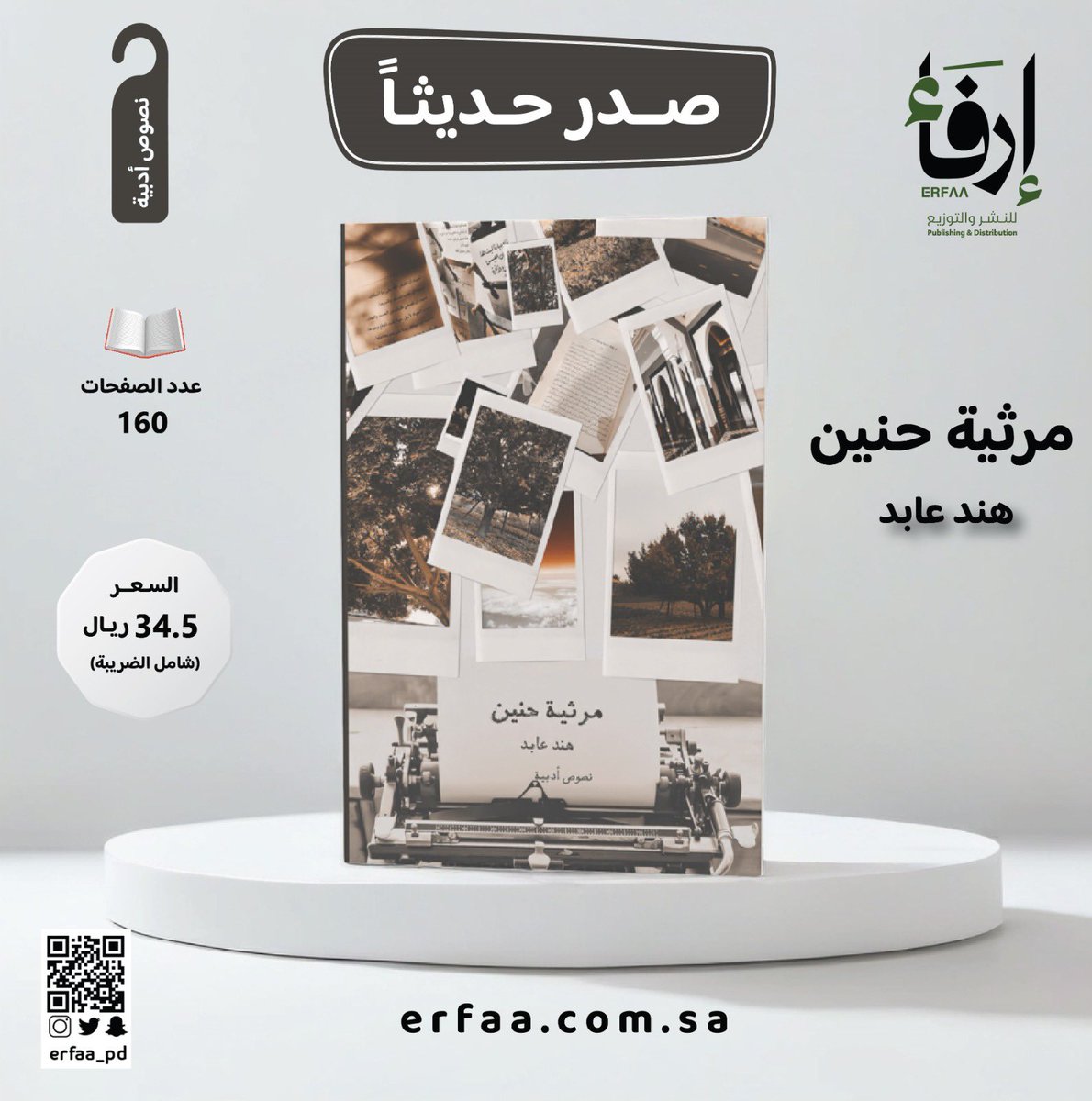 erfaa_pd's tweet photo. .
#صدر_حديثًا 
#مرثية_حنين
للكاتبة #هند_عابد
يمكنكم طلبه عبر متجر #إرفاء الإلكتروني 📚. https://t.co/b4iwmsBhDT https://t.co/nf9CDkRR4s