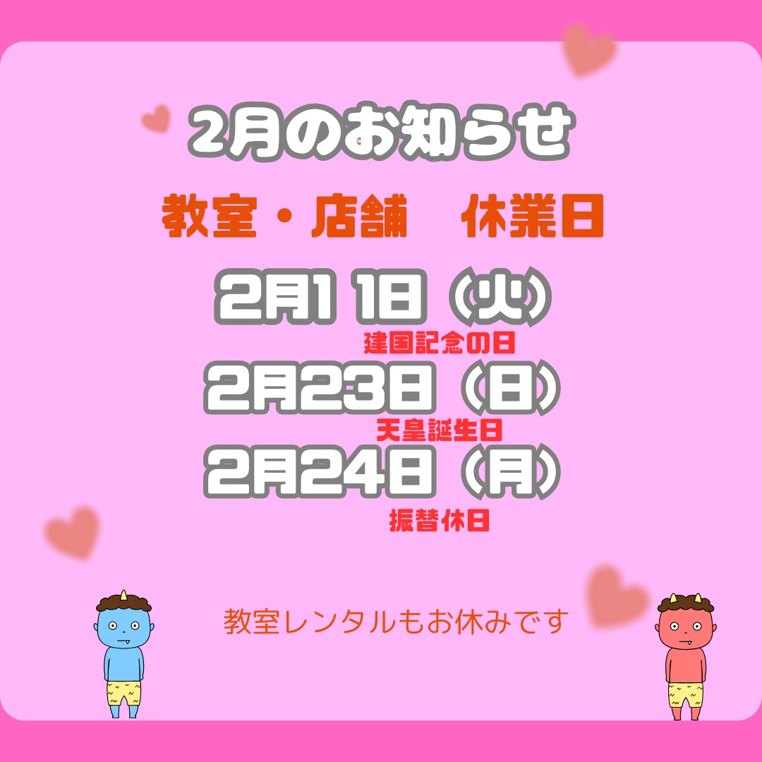ms_machida's tweet photo. 2月休業日📢
2/11,23,24

教室、店舗ともに休業です。
レンタルもお休みです。 https://t.co/2xGLFhu1QK