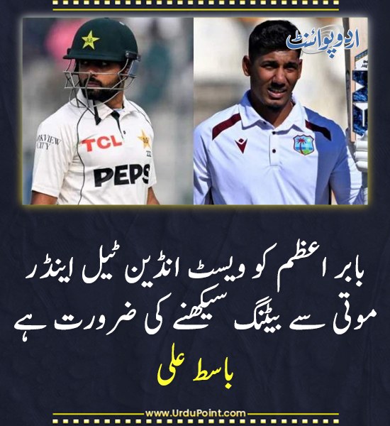 DailyUrduPoint's tweet photo. خبر کی مزید تفصیل جانئیے
https://t.co/G2PI9cxU18
#BabarAzam #GudakeshMotie #BasitAli #CricketAnalysis #PakistanCricket #BattingTips https://t.co/24RjwR5H4I
