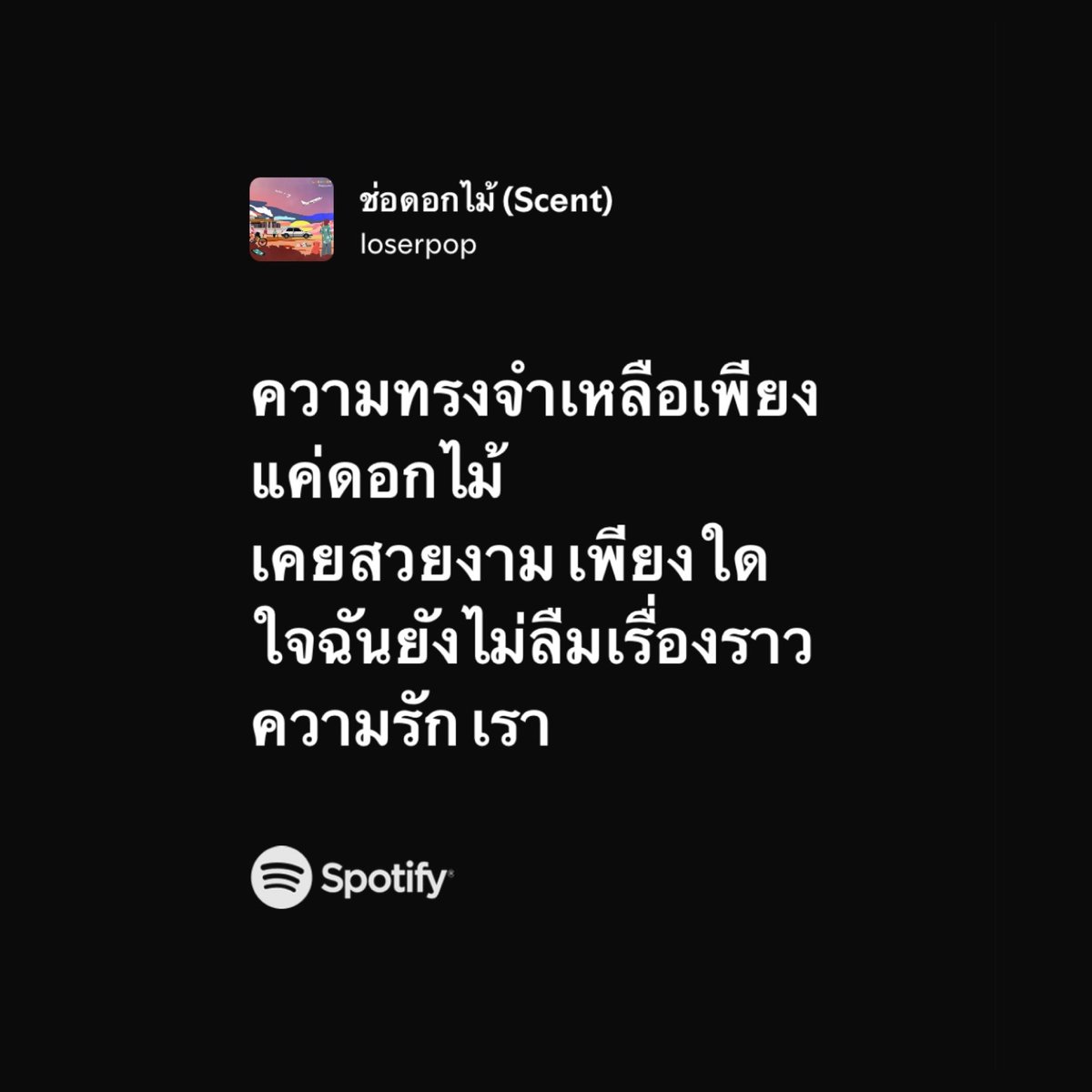lostyouinmay's tweet photo. “ความทรงจำเหลือเพียงแค่ดอกไม้ เคยสวยงามเพียงใด ใจฉันยังไม่ลืมเรื่องราวความรักเรา” โคตรเศร้าเลย อยากให้วง loserpop ถูกค้นพบเยอะๆ เพลงมีไว้ร้องไห้ไม่ได้มีไว้ร้องตามแทบทุกเพลง ภาษาดี เป็นเพลงที่ฟังแล้วดิ่งง่ายจริง ฟังตอนฝนตก อยู่คนเดียวคือซึม https://t.co/sTd9lAx1fn