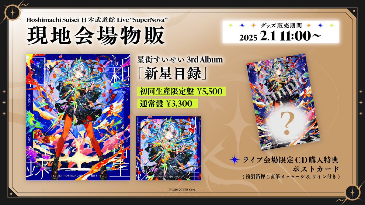 新星目録ー武道館ポストカード付きー 星街すいせい 新星目録 初回限定盤 通常盤 日本武道館 複製サイン