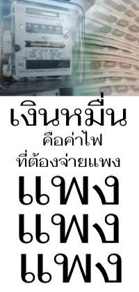 PatKristin's tweet photo. เงินหมื่นช่วยแค่ช่วงสั้นๆ ค่าไฟแพงทำให้คนไทยทุกข์ยาวนาน! #เงินหมื่นเพื่อไทยกับค่าไฟที่ต้องจ่ายแพง #ค่าไฟแพง #เอื้อนายทุน https://t.co/m5DfqokgWp