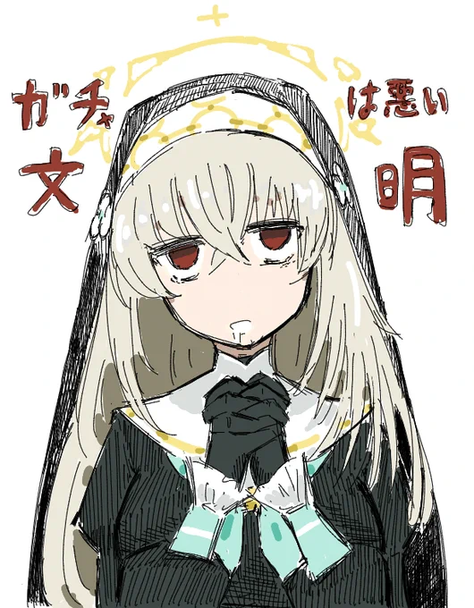 ガチャは悪い文明(2天井)