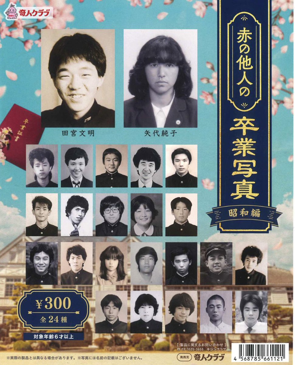 赤の他人の卒業写真が出てくるガチャガチャ、卒アル風にしてみた