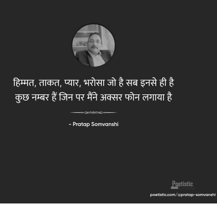 Kavya_Ras's tweet photo. हिम्मत,ताकत,प्यार,भरोसा जो है सब इनसे ही है,
कुछ नंबर हैं जिन पर हमने ज्यादा फोन मिलाया है।
#प्रताप_सोमवंशी
@pratapsomvanshi
#Taqat #Shair https://t.co/0KmGW8P6Eh