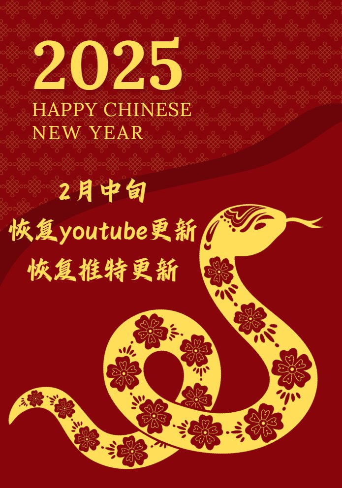 除夕快乐

祝大家
阖家欢乐、平安喜乐、身体健康、蛇来运转！

2月中旬我会重新回到交易，恢复更新youtube，以及在这个X发布有关交易的教育内容，新的一年，我们会更好！🔥🔥🔥

❤️点赞
♻️转发
此条推文抽10个10U