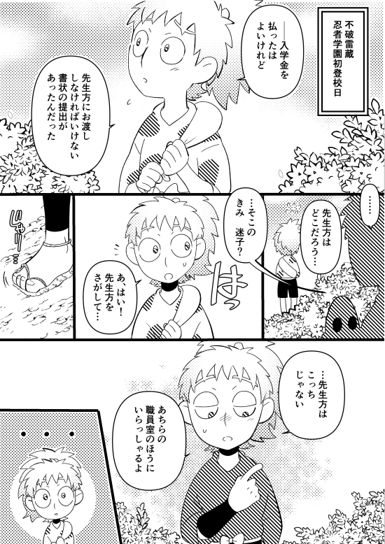 三と雷が初めて出会うおはなし( 鉢雷 )1/2 
※三と雷が1年生 
※三が忍者の家系の設定 
※すべてが捏造/n番煎じ 
