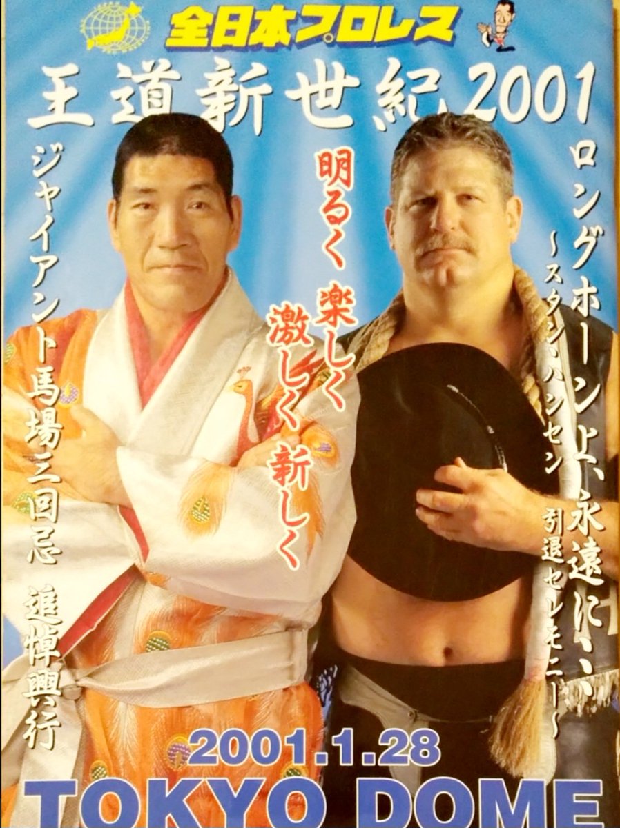 今日は何の日 #全日本プロレス #王道新世紀2001 #ジャイアント馬場三