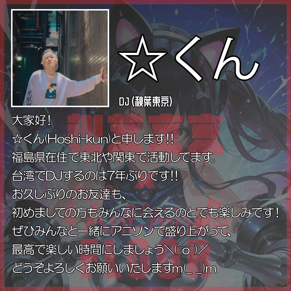 akibatokyo's tweet photo. 📢 EDP x AKIBATOKYO x Ani-mode 2025 -Taiwan-

出演者紹介：☆くん @tkc1039 
7年ぶりの台湾DJ出演！アニソンで全員盛り上げる！

📷早割チケット https://t.co/tLaPo0id6b
#EDPxAKIBATOKYO #Taiwan #anisondj #アニソン https://t.co/CHOkLtM003