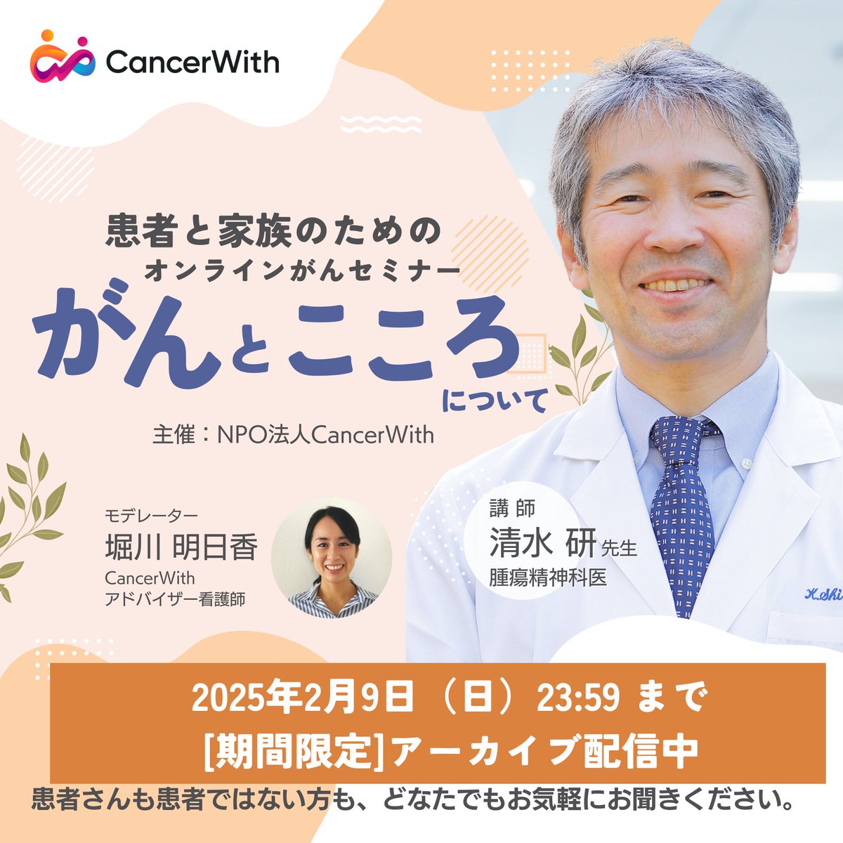 cancerwithcom's tweet photo. ＼期間限定・アーカイブ配信／
オンラインセミナー『がんとこころについて』
腫瘍精神科 清水研先生 (@psycho7oncology)

4,000人の患者さんやご家族と向き合ってきたご経験を元に、がん体験後の心の動きや、家族の心理までお話し頂いています。この機会にぜひご視聴されてみませんか？ https://t.co/tS2mXljRuj